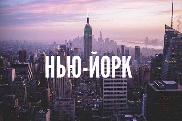 город Нью-Йорк Нью-Йорк фото